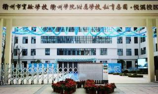 衢州市实验学校 衢州市实验学校